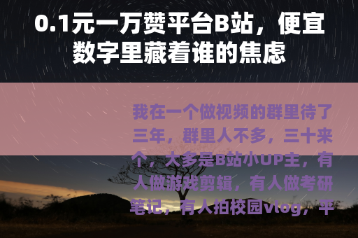 0.1元一万赞平台B站，便宜数字里藏着谁的焦虑