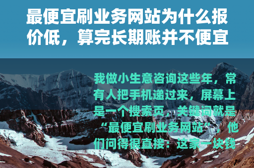 最便宜刷业务网站为什么报价低，算完长期账并不便宜