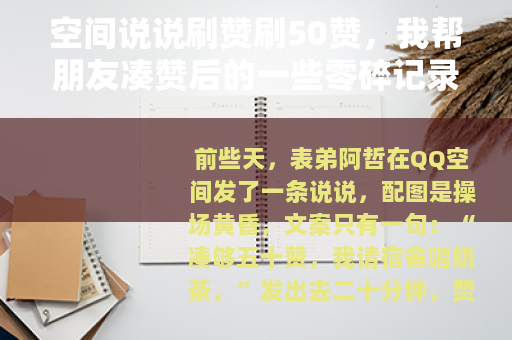 空间说说刷赞刷50赞，我帮朋友凑赞后的一些零碎记录
