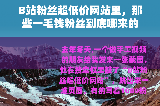 B站粉丝超低价网站里，那些一毛钱粉丝到底哪来的