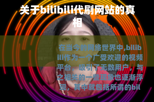 关于bilibili代刷网站的真相