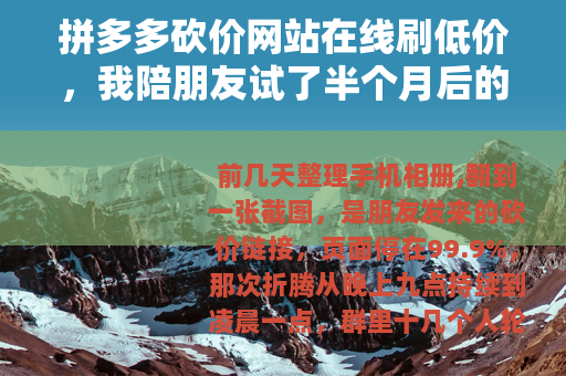 拼多多砍价网站在线刷低价，我陪朋友试了半个月后的感受