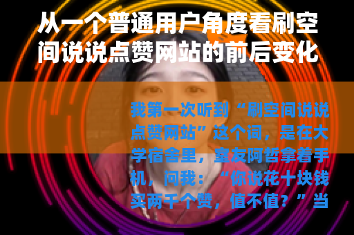 从一个普通用户角度看刷空间说说点赞网站的前后变化