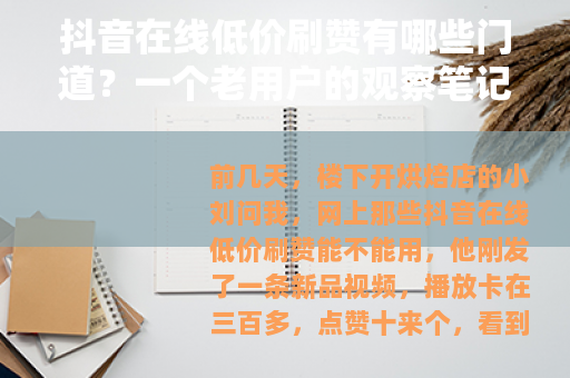 抖音在线低价刷赞有哪些门道？一个老用户的观察笔记