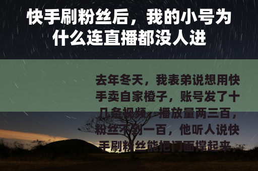 快手刷粉丝后，我的小号为什么连直播都没人进