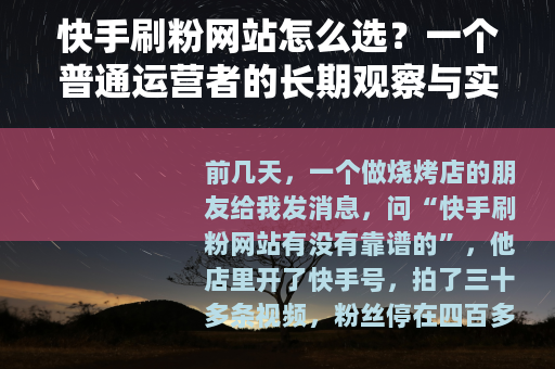 快手刷粉网站怎么选?一个普通运营者的长期观察与实操笔记 快手刷粉网站怎么选?一个普通运营者的长期观察与实操笔记