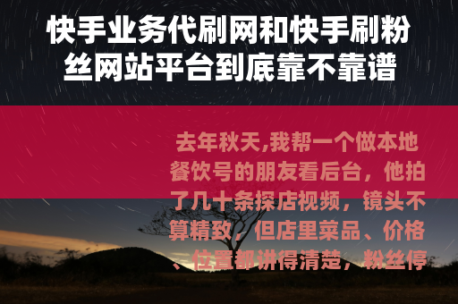 快手业务代刷网和快手刷粉丝网站平台到底靠不靠谱