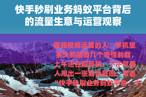 快手秒刷业务蚂蚁平台背后的流量生意与运营观察