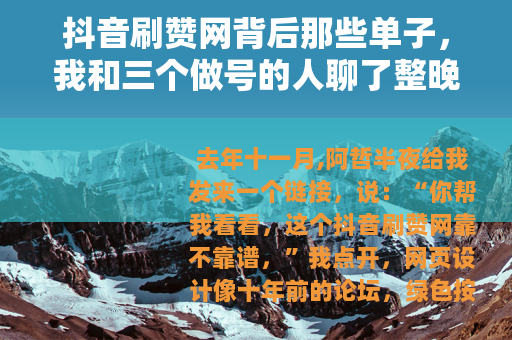抖音刷赞网背后那些单子，我和三个做号的人聊了整晚