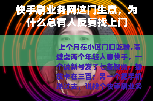 快手刷业务网这门生意，为什么总有人反复找上门