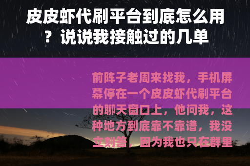 皮皮虾代刷平台到底怎么用？说说我接触过的几单