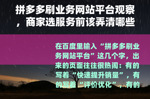 拼多多刷业务网站平台观察，商家选服务前该弄清哪些事