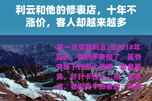 利云和他的修表店，十年不涨价，客人却越来越多