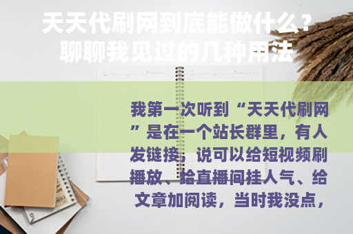 天天代刷网到底能做什么？聊聊我见过的几种用法