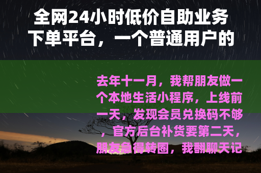 全网24小时低价自助业务下单平台，一个普通用户的使用笔记