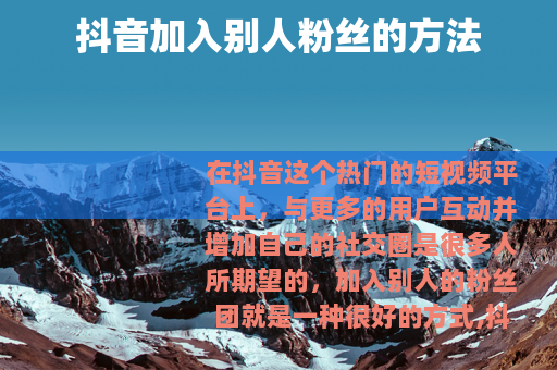 抖音加入别人粉丝的方法