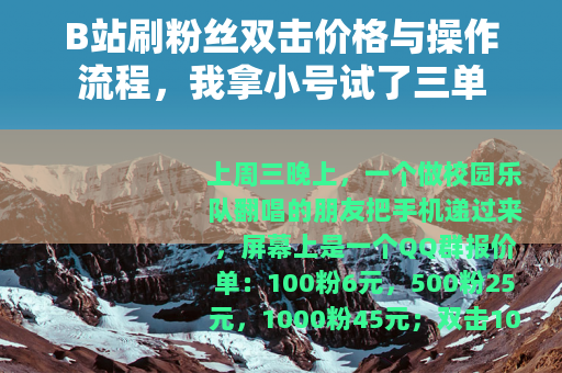 B站刷粉丝双击价格与操作流程,我拿小号试了三单 B站刷粉丝双击价格与操作流程,我拿小号试了三单