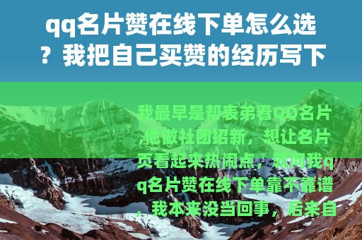 qq名片赞在线下单怎么选？我把自己买赞的经历写下来
