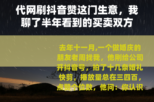 代网刷抖音赞这门生意，我聊了半年看到的买卖双方