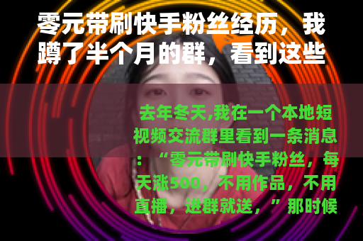 零元带刷快手粉丝经历，我蹲了半个月的群，看到这些操作