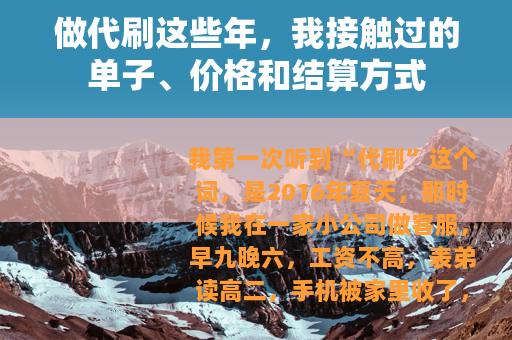 做代刷这些年，我接触过的单子、价格和结算方式