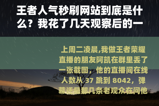 王者人气秒刷网站到底是什么？我花了几天观察后的一些记录