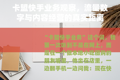 卡盟快手业务观察，流量数字与内容经营的真实距离