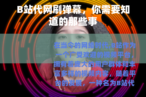 B站代网刷弹幕，你需要知道的那些事