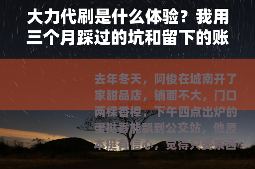 大力代刷是什么体验？我用三个月踩过的坑和留下的账本