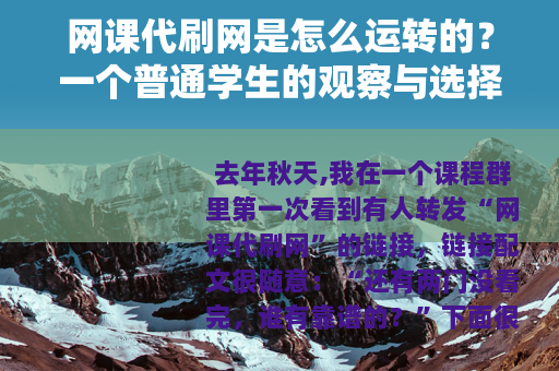 网课代刷网是怎么运转的？一个普通学生的观察与选择