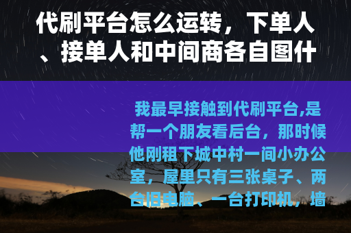 代刷平台怎么运转，下单人、接单人和中间商各自图什么