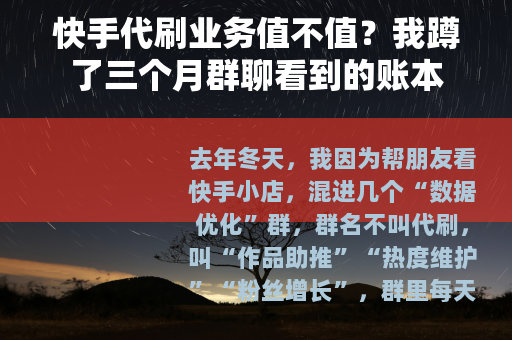 快手代刷业务值不值？我蹲了三个月群聊看到的账本