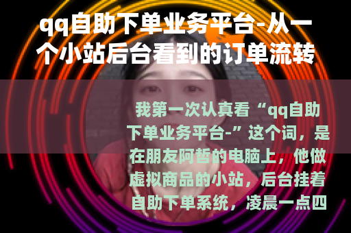 qq自助下单业务平台-从一个小站后台看到的订单流转日常