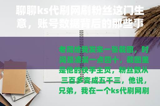 聊聊ks代刷网刷粉丝这门生意，账号数据背后的那些事