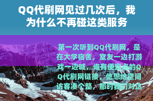 QQ代刷网见过几次后，我为什么不再碰这类服务