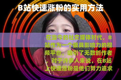 B站快速涨粉的实用方法