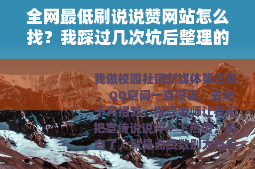 全网最低刷说说赞网站怎么找？我踩过几次坑后整理的选站经验