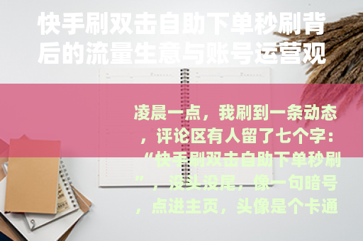 快手刷双击自助下单秒刷背后的流量生意与账号运营观察