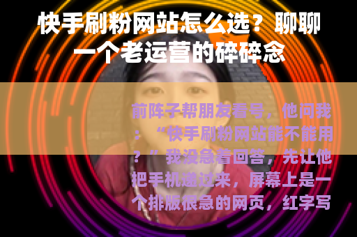 快手刷粉网站怎么选？聊聊一个老运营的碎碎念