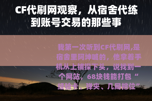CF代刷网观察，从宿舍代练到账号交易的那些事