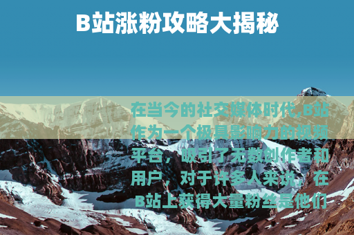 B站涨粉攻略大揭秘