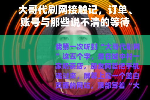 大哥代刷网接触记，订单、账号与那些说不清的等待