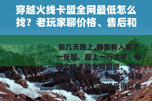 穿越火线卡盟全网最低怎么找？老玩家聊价格、售后和下单细节