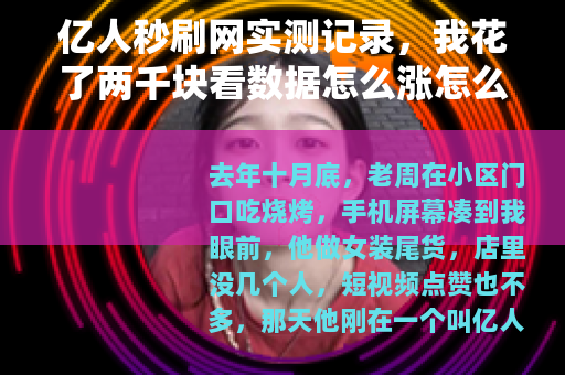 亿人秒刷网实测记录，我花了两千块看数据怎么涨怎么掉