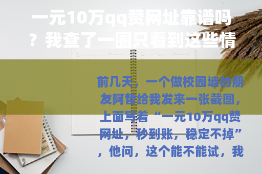 一元10万qq赞网址靠谱吗？我查了一圈只看到这些情况