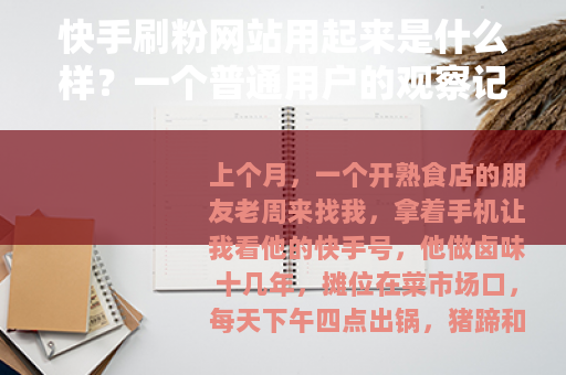 快手刷粉网站用起来是什么样？一个普通用户的观察记录