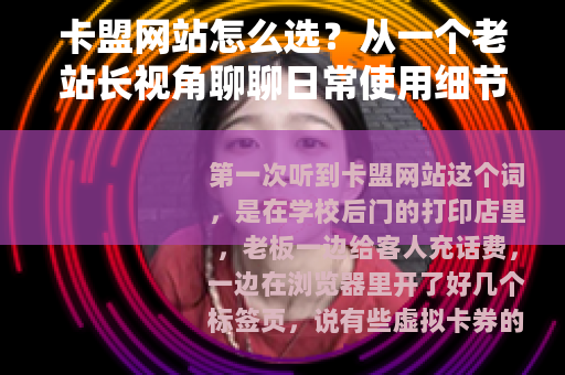 卡盟网站怎么选？从一个老站长视角聊聊日常使用细节