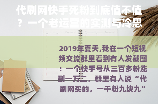 代刷网快手死粉到底值不值？一个老运营的实测与冷思考