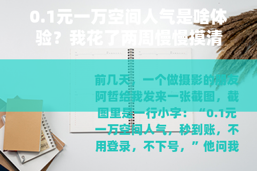 0.1元一万空间人气是啥体验？我花了两周慢慢摸清