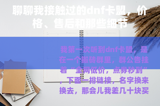 聊聊我接触过的dnf卡盟，价格、售后和那些细节